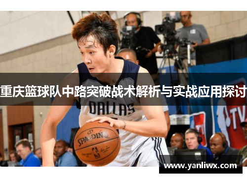 重庆篮球队中路突破战术解析与实战应用探讨