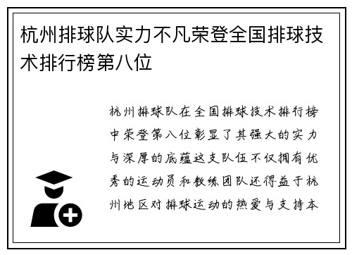 杭州排球队实力不凡荣登全国排球技术排行榜第八位