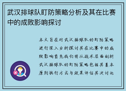 武汉排球队盯防策略分析及其在比赛中的成败影响探讨