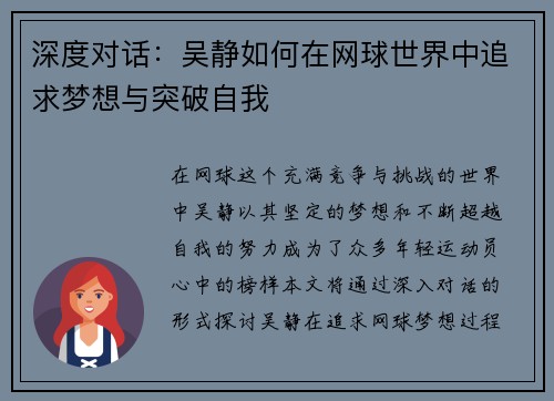深度对话：吴静如何在网球世界中追求梦想与突破自我