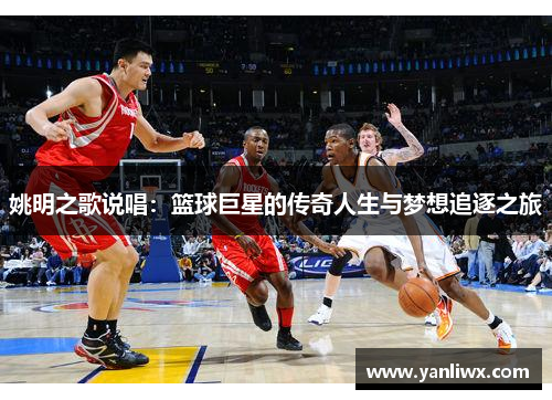 姚明之歌说唱：篮球巨星的传奇人生与梦想追逐之旅