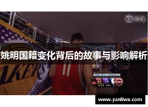 姚明国籍变化背后的故事与影响解析