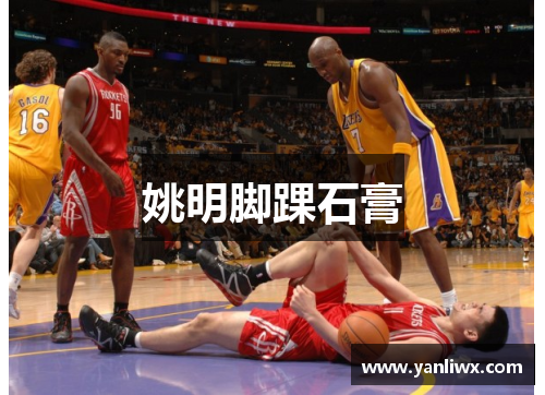 姚明脚踝石膏