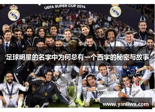 足球明星的名字中为何总有一个西字的秘密与故事