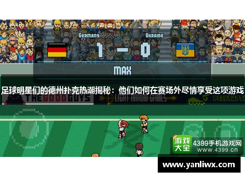 足球明星们的德州扑克热潮揭秘：他们如何在赛场外尽情享受这项游戏
