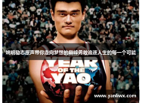 姚明励志原声带你走向梦想的巅峰勇敢追逐人生的每一个可能