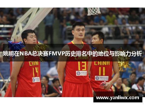 姚明在NBA总决赛FMVP历史排名中的地位与影响力分析