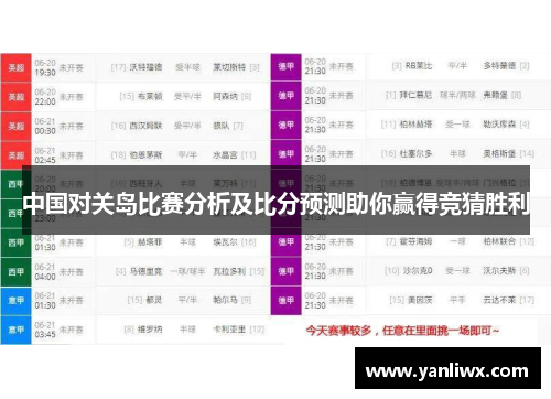 中国对关岛比赛分析及比分预测助你赢得竞猜胜利