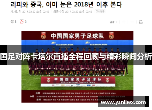国足对阵卡塔尔直播全程回顾与精彩瞬间分析