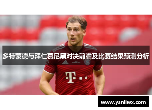 多特蒙德与拜仁慕尼黑对决前瞻及比赛结果预测分析
