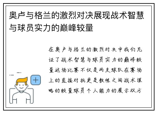 奥卢与格兰的激烈对决展现战术智慧与球员实力的巅峰较量
