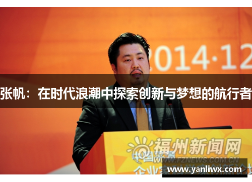 张帆：在时代浪潮中探索创新与梦想的航行者