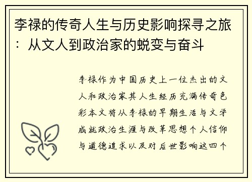 李禄的传奇人生与历史影响探寻之旅：从文人到政治家的蜕变与奋斗
