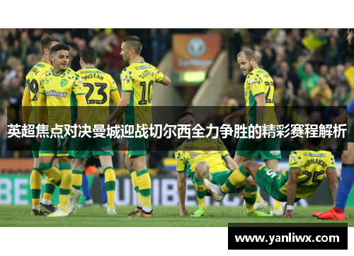 英超焦点对决曼城迎战切尔西全力争胜的精彩赛程解析