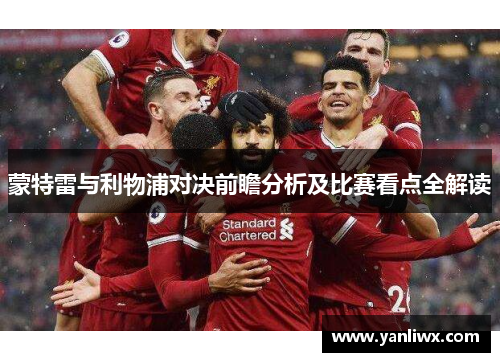 蒙特雷与利物浦对决前瞻分析及比赛看点全解读