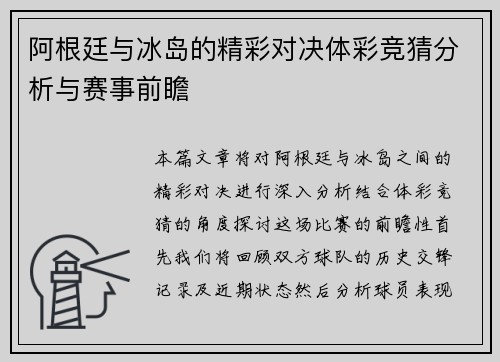 阿根廷与冰岛的精彩对决体彩竞猜分析与赛事前瞻