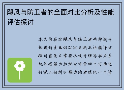 飓风与防卫者的全面对比分析及性能评估探讨