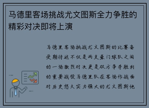 马德里客场挑战尤文图斯全力争胜的精彩对决即将上演