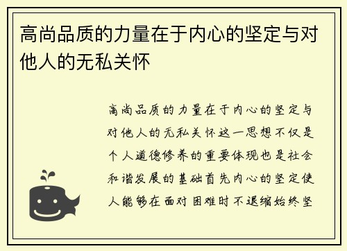 高尚品质的力量在于内心的坚定与对他人的无私关怀