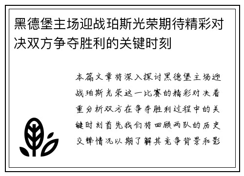 黑德堡主场迎战珀斯光荣期待精彩对决双方争夺胜利的关键时刻