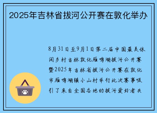 2025年吉林省拔河公开赛在敦化举办