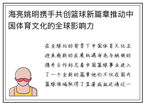 海亮姚明携手共创篮球新篇章推动中国体育文化的全球影响力