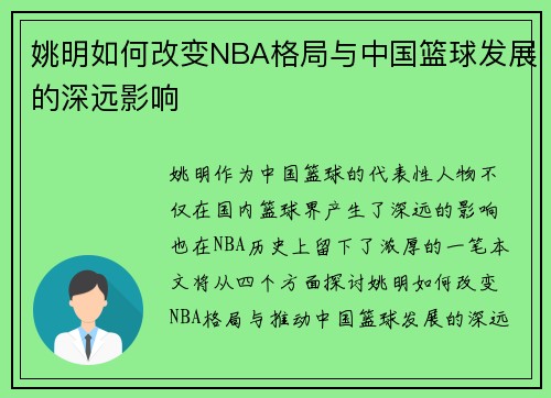 姚明如何改变NBA格局与中国篮球发展的深远影响