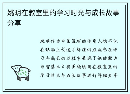 姚明在教室里的学习时光与成长故事分享