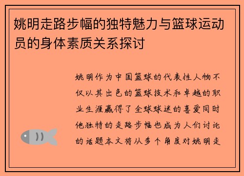 姚明走路步幅的独特魅力与篮球运动员的身体素质关系探讨