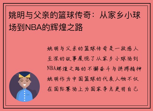 姚明与父亲的篮球传奇：从家乡小球场到NBA的辉煌之路
