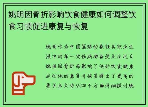 姚明因骨折影响饮食健康如何调整饮食习惯促进康复与恢复
